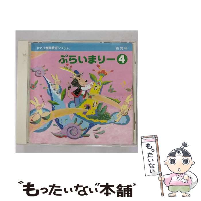 【中古】 幼児科 ぷらいまりー 4 / 童謡 / ヤマハ 音楽教育システム / [CD]【メール便送料無料】【あす楽対応】