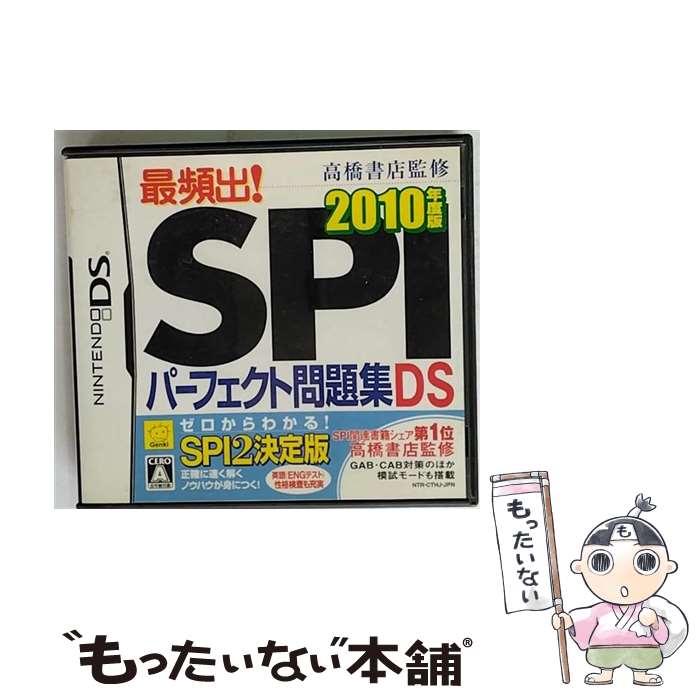 【中古】 高橋書店監修 最頻出！ SPIパーフェクト問題集DS 2010年度版/DS/NTRPCTHJ/A 全年齢対象 / 元気【メール便送料無料】【あす楽..