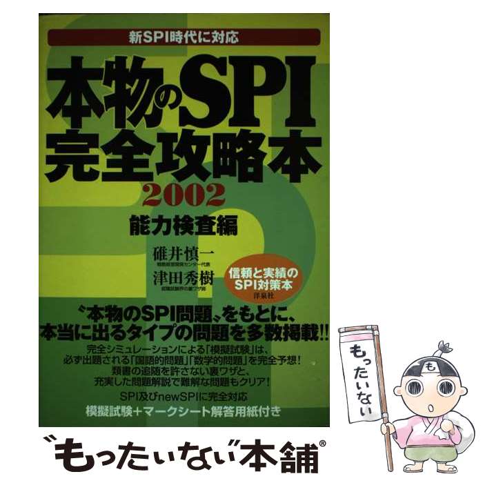 楽天もったいない本舗　楽天市場店【中古】 本物のSPI完全攻略本［能力検査編］ 2002 / 碓井 慎一, 津田 秀樹 / 洋泉社 [単行本]【メール便送料無料】【あす楽対応】