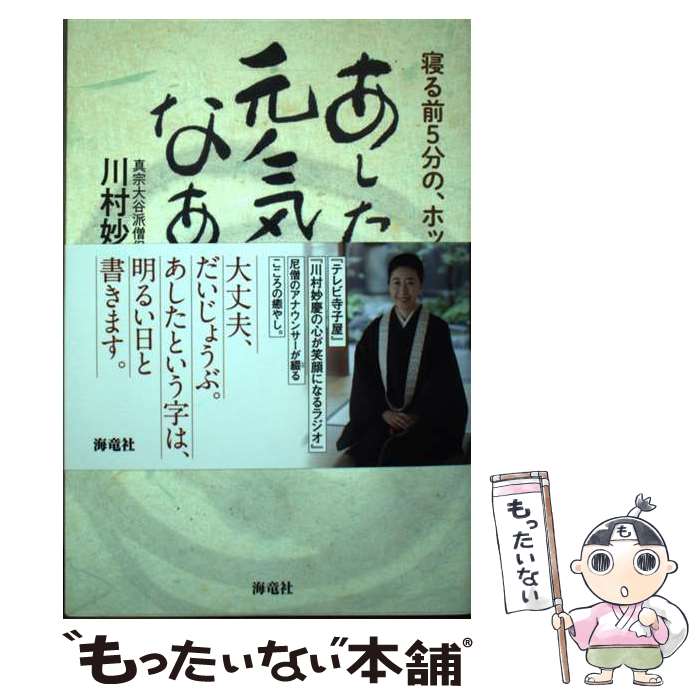 【中古】 あした元気になあれ 寝る前5分の、ホッとする法話 