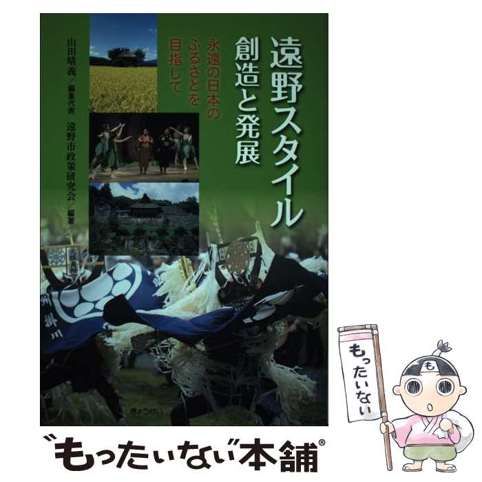 【中古】 遠野スタイル創造と発展 永遠の日本のふるさとを目指して / 山田晴義, 遠野市政策研究会 / ぎょうせい [単行本]【メール便送料無料】【あす楽対応】