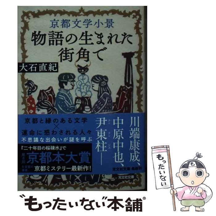 【中古】 京都文学小景 / 大石直紀 / 光文社 [文庫]【メール便送料無料】【最短翌日配達対応】