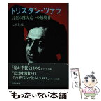 【中古】 トリスタン・ツァラ 言葉の四次元への越境者 / 大平 具彦 / 現代企画室 [単行本]【メール便送料無料】【あす楽対応】