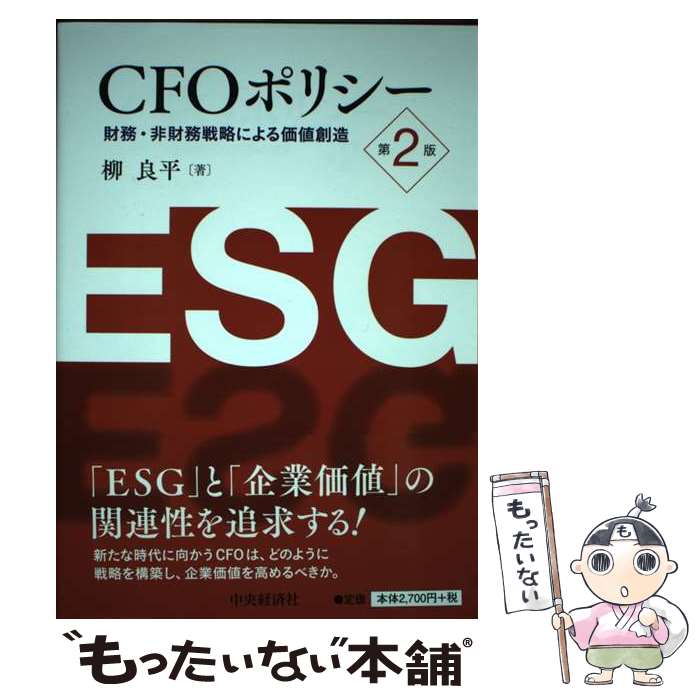 Business Strategy, Management - 【中古】 CFOポリシー / 柳 良平 / 中央経済社 [単行本]【メール便送料無料】【最短翌日配達対応】