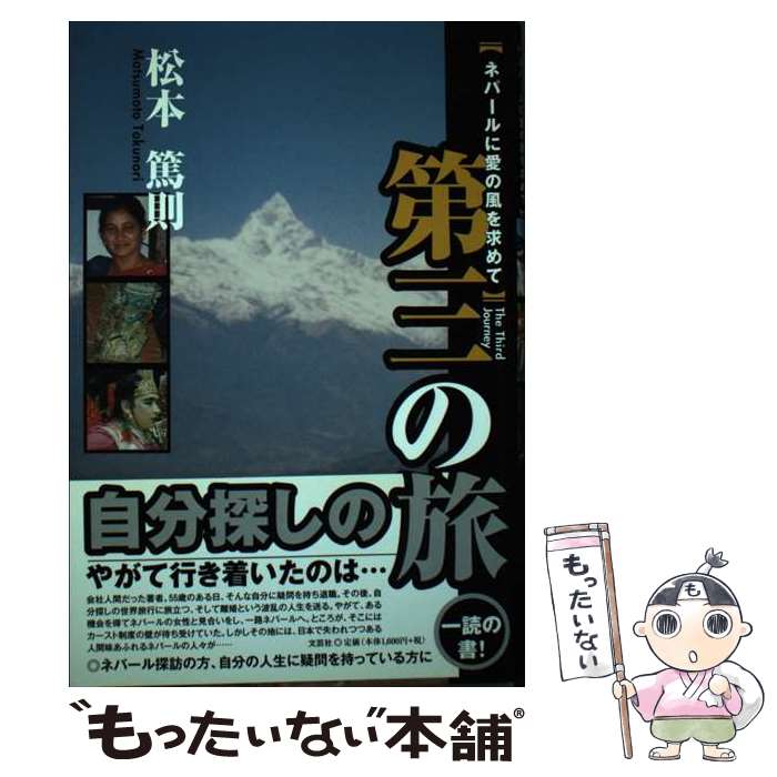 【中古】 第三の旅 ネパールに愛の風を求めて / 松本 篤則 / 文芸社 [単行本]【メール便送料無料】【あす楽対応】