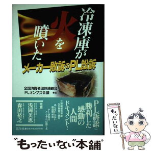 【中古】 冷凍庫が火を噴いた メーカー敗訴のPL訴訟 / 全国消費者団体連絡会 PLオンブズ会議 / 花伝社 [単行本]【メール便送料無料】【あす楽対応】