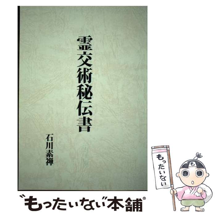 【中古】 霊交術秘伝書 復刻版 / 石川素禅 / 八幡書店 [単行本]【メール便送料無料】【あす楽対応】