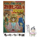 【中古】 わたしの知ってるおまじない1000 / マイバースディ編集部 / 実業之日本社 [単行本]【メール便送料無料】【あす楽対応】