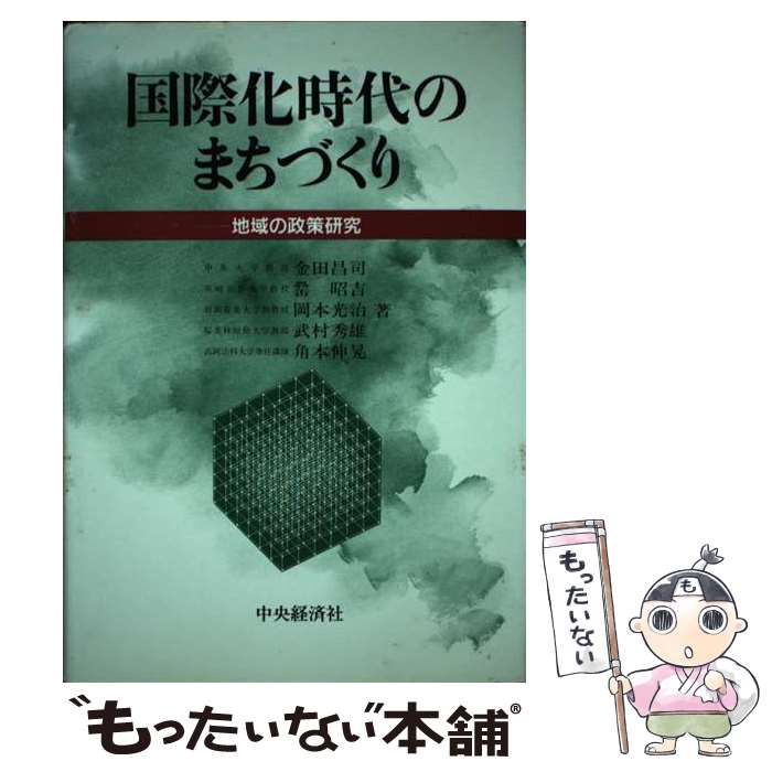 【中古】 国際化時代のまちづくり 地域の政策研究 / 金田 昌司 / 中央経済グループパブリッシング [単行本]【メール便送料無料】【あす楽対応】