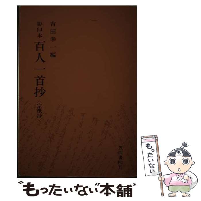 【中古】 OD＞百人一首抄 宗祇抄／影印解説 改訂版 / 吉田 幸一 / 笠間書院 [単行本]【メール便送料無料】【あす楽対応】