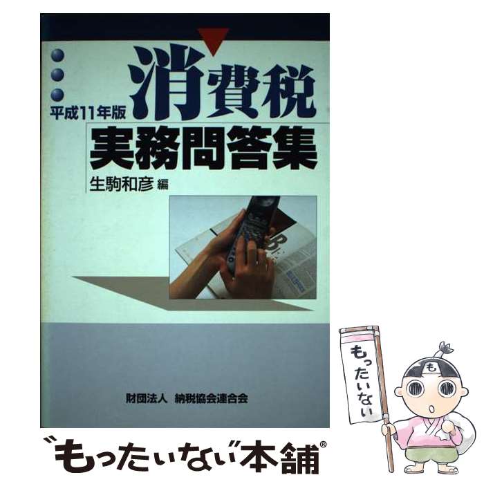 【中古】 消費税実務問答集 平成11年版 / 生駒和彦 / 