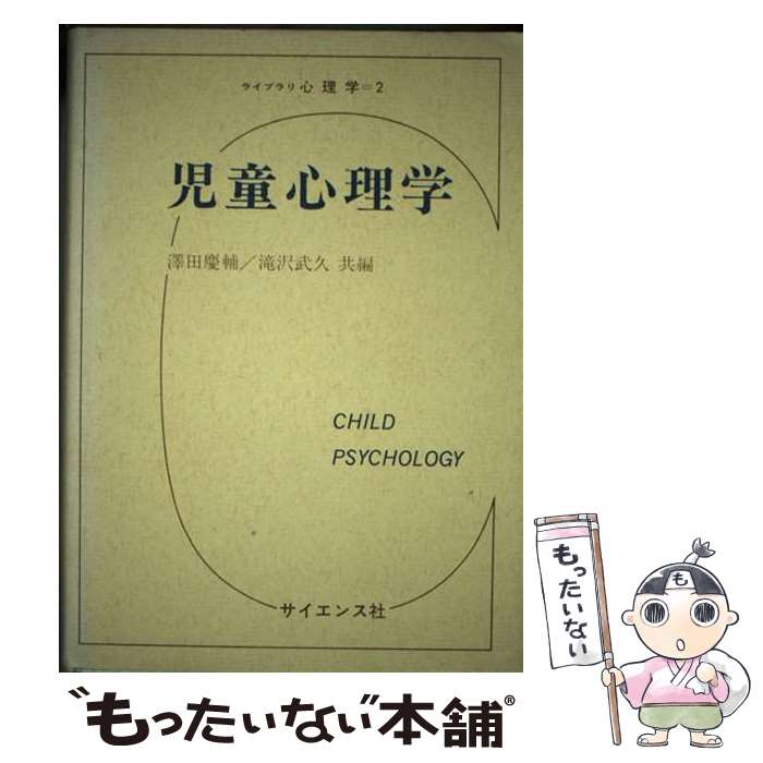 【中古】 児童心理学 / 沢田 慶輔, 滝沢 武久 / サイエンス社 [単行本]【メール便送料無料】【あす楽対応】