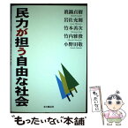 【中古】 民力が担う自由な社会 / 眞鍋 貞樹, 岩佐 充則, 竹本 善次, 竹内 雅俊, 小野田 敬 / 本の風景社 [新書]【メール便送料無料】【あす楽対応】