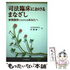 【中古】 司法臨床におけるまなざし 家事調停にかかわるあなたへ / 岩瀬 純一 / 日本加除出版 [単行本]【メール便送料無料】【あす楽対応】