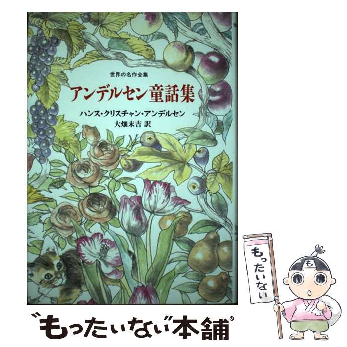 【中古】 アンデルセン童話集 / ハンス クリスチャン アンデルセン, 大畑 末吉 / 国土社 単行本 【メール便送料無料】【あす楽対応】