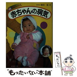 【中古】 赤ちゃん・赤ちゃんの病気 / 増田稔 / 成美堂出版 [単行本]【メール便送料無料】【あす楽対応】