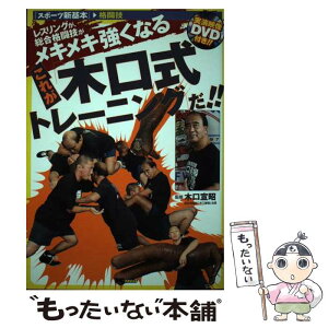 【中古】 これが「木口式トレーニング」だ！！ レスリングが、総合格闘技がメキメキ強くなる / 木口 宣昭 / MCプレス [単行本]【メール便送料無料】【あす楽対応】