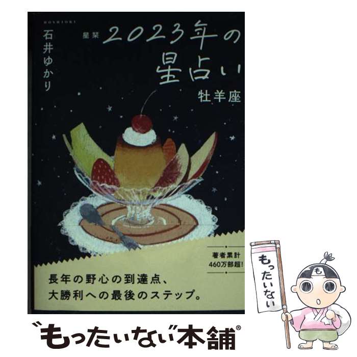 【中古】 星栞2023年の星占い牡羊座 / 石井ゆかり / 幻冬舎コミックス [文庫]【メール便送料無料】【あす楽対応】