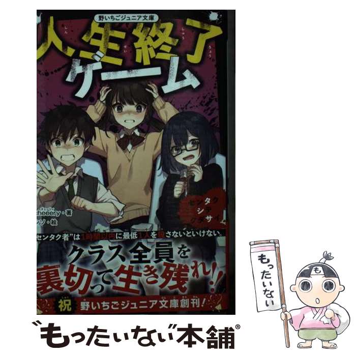 【中古】 人生終了ゲーム センタクシテクダサイ / cheeery / スターツ出版 [新書]【メール便送料無料】..