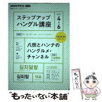 【中古】 ステップアップハングル講座 NHKラジオ 2023年4～6月 / 八田 靖史, カン・ハンナ / NHK出版 [ムック]【メール便送料無料】【あす楽対応】