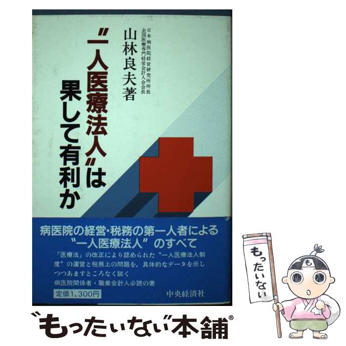 【中古】 “一人医療法人”は果して有利か / 山林 良夫 / 中央経済グループパブリッシング [単行本]【メール便送料無料】【最短翌日配達対応】