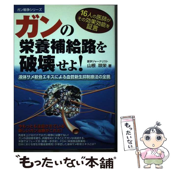 【中古】 ガンの栄養補給路を破壊せよ！ 液体サメ軟骨エキスによる血管新生抑制療法の全貌 / 山根 咲栄 / メタモル出版 [単行本]【メール便送料無料】【あす楽対応】