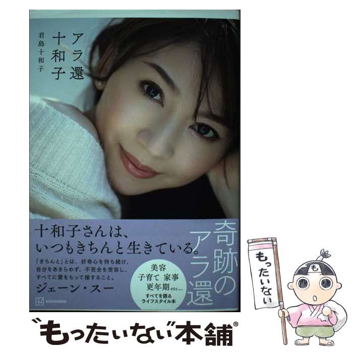 【中古】 アラ還十和子 / 君島 十和子 / 講談社 [単行本（ソフトカバー）]【メール便送料無料】【最短翌日配達対応】のサムネイル