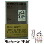 【中古】 敦煌学とその周辺 / 藤枝 晃 / ブレーンセンター [新書]【メール便送料無料】【あす楽対応】