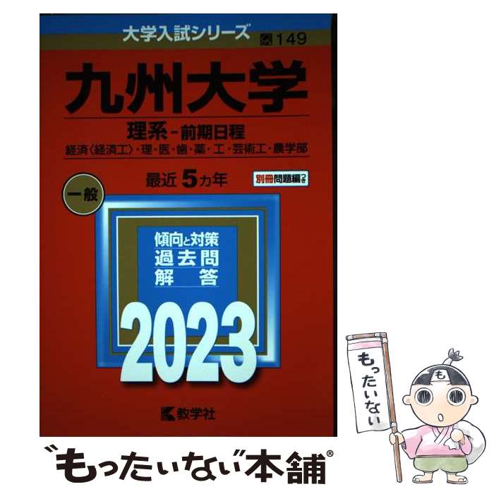 【中古】 九州大学（理系ー前期日程） 経済〈経済工〉・理・医・歯・薬・工・芸術工・農学部 2023 / 教学社編集部 / 教学社 [単行本]【メール便送料無料】【あす楽対応】