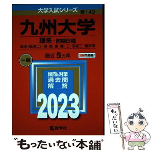 【中古】 九州大学（理系ー前期日程） 経済〈経済工〉・理・医・歯・薬・工・芸術工・農学部 2023 / 教学社編集部 / 教学社 [単行本]【メール便送料無料】【あす楽対応】