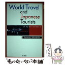 【中古】 World travel and Japanese tourists / 朝水 宗彦 / 学文社 単行本 【メール便送料無料】【あす楽対応】