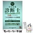 著者：資格の大原 中小企業診断士講座出版社：大原出版サイズ：単行本（ソフトカバー）ISBN-10：4864868816ISBN-13：9784864868815■通常24時間以内に出荷可能です。※繁忙期やセール等、ご注文数が多い日につきましては　発送まで48時間かかる場合があります。あらかじめご了承ください。 ■メール便は、1冊から送料無料です。※宅配便の場合、2,500円以上送料無料です。※あす楽ご希望の方は、宅配便をご選択下さい。※「代引き」ご希望の方は宅配便をご選択下さい。※配送番号付きのゆうパケットをご希望の場合は、追跡可能メール便（送料210円）をご選択ください。■ただいま、オリジナルカレンダーをプレゼントしております。■お急ぎの方は「もったいない本舗　お急ぎ便店」をご利用ください。最短翌日配送、手数料298円から■まとめ買いの方は「もったいない本舗　おまとめ店」がお買い得です。■中古品ではございますが、良好なコンディションです。決済は、クレジットカード、代引き等、各種決済方法がご利用可能です。■万が一品質に不備が有った場合は、返金対応。■クリーニング済み。■商品画像に「帯」が付いているものがありますが、中古品のため、実際の商品には付いていない場合がございます。■商品状態の表記につきまして・非常に良い：　　使用されてはいますが、　　非常にきれいな状態です。　　書き込みや線引きはありません。・良い：　　比較的綺麗な状態の商品です。　　ページやカバーに欠品はありません。　　文章を読むのに支障はありません。・可：　　文章が問題なく読める状態の商品です。　　マーカーやペンで書込があることがあります。　　商品の痛みがある場合があります。