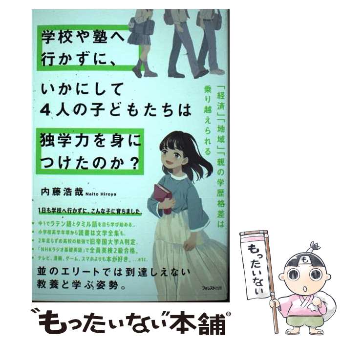 【中古】 学校や塾へ行かずに、いかにして4人の子どもたちは独学力を身につけたのか？ / 内藤 浩哉 / フォレスト出版 [単行本（ソフトカバー）]【メール便送料無料】【あす楽対応】