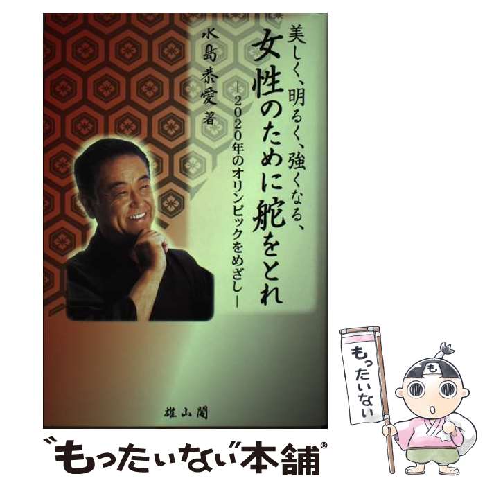 【中古】 美しく、明るく、強くなる、女性のために舵をとれ / 水島 たか愛 / 雄山閣 [単行本]【メール便送料無料】【最短翌日配達対応】
