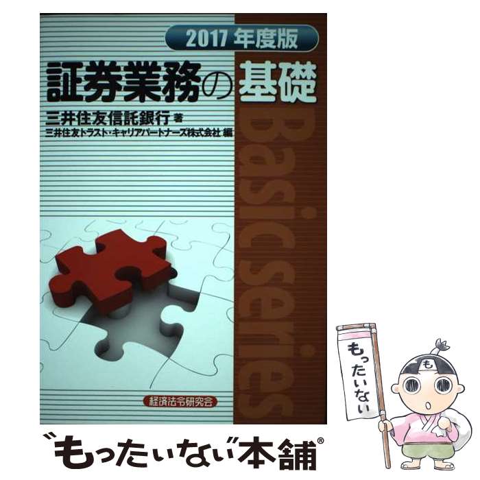 【中古】 証券業務の基礎 2017年度版 / 三井住友信託