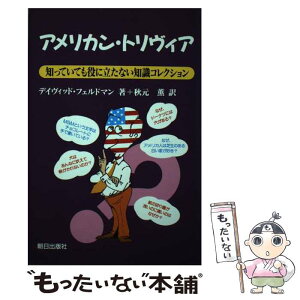 【中古】 アメリカン・トリヴィア 知っていても役に立たない知識コレクション / 秋元 薫, デイヴィッド・フェルドマン, David Feldman / 朝日出版 [単行本]【メール便送料無料】【あす楽対応】