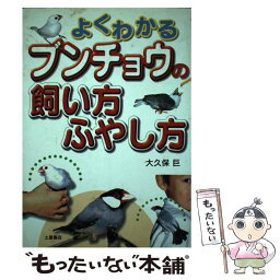 【中古】 よくわかるブンチョウの飼い方・ふやし方 / 大久保 巨 / 土屋書店 [単行本]【メール便送料無料】【あす楽対応】