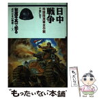 【中古】 秘蔵写真で知る近代日本の戦歴 4 / 千葉 仁志 / カザン [単行本]【メール便送料無料】【あす楽対応】