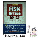 【中古】 品詞別・例文で覚えるHSK基本語彙 1ー4級 / 郭 春貴, 郭 久美子 / 白帝社 [単行本（ソフトカバー）]【メール便送料無料】【あす楽対応】