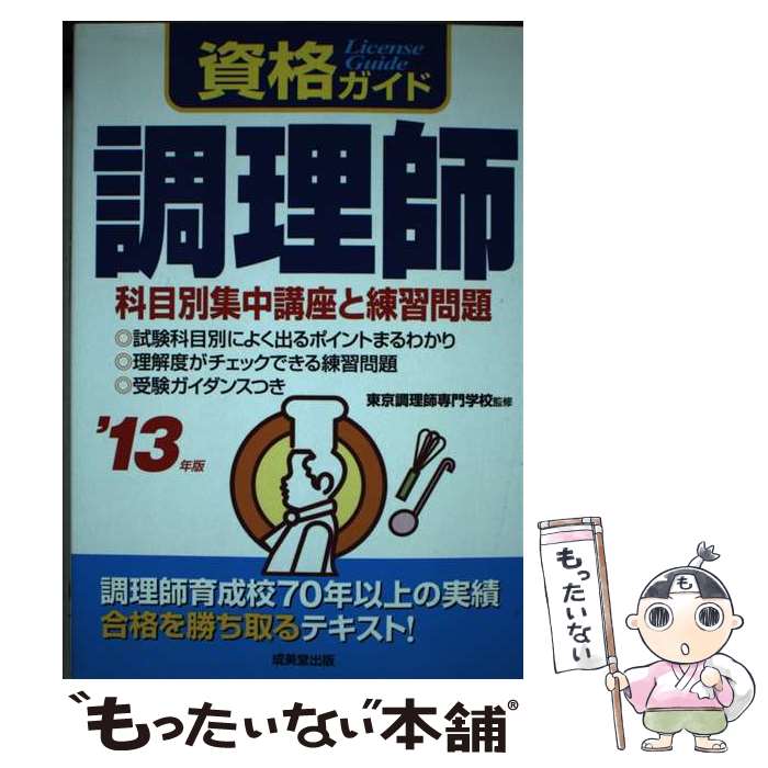 著者：東京調理師専門学校出版社：成美堂出版サイズ：単行本（ソフトカバー）ISBN-10：4415215041ISBN-13：9784415215044■通常24時間以内に出荷可能です。※繁忙期やセール等、ご注文数が多い日につきましては　発送まで48時間かかる場合があります。あらかじめご了承ください。 ■メール便は、1冊から送料無料です。※宅配便の場合、2,500円以上送料無料です。※あす楽ご希望の方は、宅配便をご選択下さい。※「代引き」ご希望の方は宅配便をご選択下さい。※配送番号付きのゆうパケットをご希望の場合は、追跡可能メール便（送料210円）をご選択ください。■ただいま、オリジナルカレンダーをプレゼントしております。■お急ぎの方は「もったいない本舗　お急ぎ便店」をご利用ください。最短翌日配送、手数料298円から■まとめ買いの方は「もったいない本舗　おまとめ店」がお買い得です。■中古品ではございますが、良好なコンディションです。決済は、クレジットカード、代引き等、各種決済方法がご利用可能です。■万が一品質に不備が有った場合は、返金対応。■クリーニング済み。■商品画像に「帯」が付いているものがありますが、中古品のため、実際の商品には付いていない場合がございます。■商品状態の表記につきまして・非常に良い：　　使用されてはいますが、　　非常にきれいな状態です。　　書き込みや線引きはありません。・良い：　　比較的綺麗な状態の商品です。　　ページやカバーに欠品はありません。　　文章を読むのに支障はありません。・可：　　文章が問題なく読める状態の商品です。　　マーカーやペンで書込があることがあります。　　商品の痛みがある場合があります。