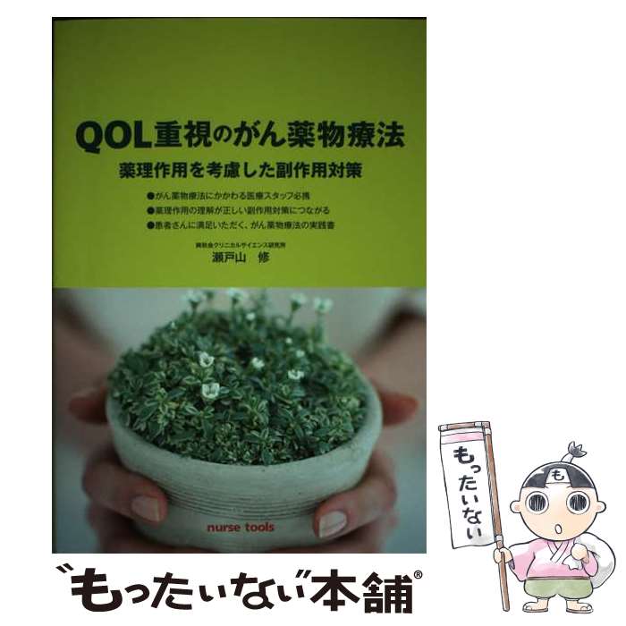 【中古】 QOL重視のがん薬物療法 薬理作用を考慮した副作用対策 / 瀬戸山 修, ナースツールズ, イオジン / ナースツール [単行本（ソフトカバー）]【メール便送料無料】【あす楽対応】