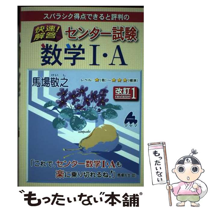 【中古】 スバラシク得点できると評判の快速！解答センター試験数学1・A 改訂1 / 馬場 敬之 / マセマ [単行本]【メール便送料無料】【あす楽対応】