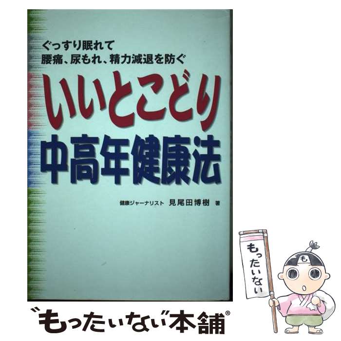 【中古】 いいとこどり中高年健康