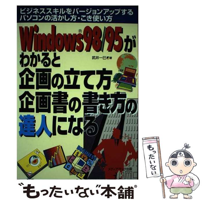 【中古】 Windows　98／95がわかると企画の立て方・企画書の書き方の達人になる ビジネススキルをバージョンアップするパ / / [単行本]【メール便送料無料】【あす楽対応】