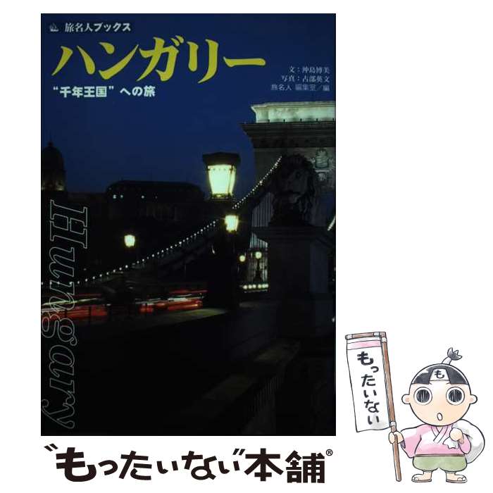 【中古】 ハンガリー第3版 / 沖島 博美, 旅名人編集室 / 日経BPコンサルティング [単行本]【メール便送..