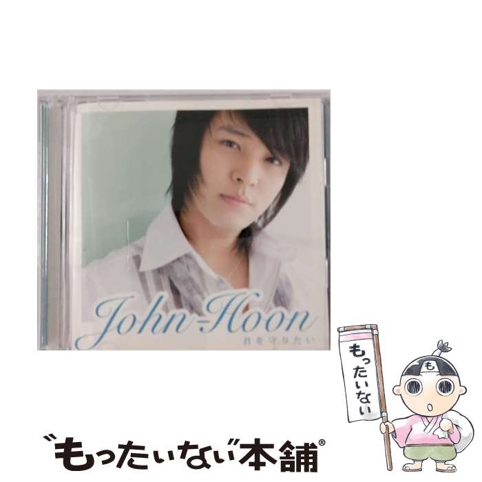 【中古】 君を守りたい/CDシングル（12cm）/PCCA-02716 / John-Hoon / PONYCANYON INC.(PC)(M) [CD]【メール便送料無料】【あす楽対応】