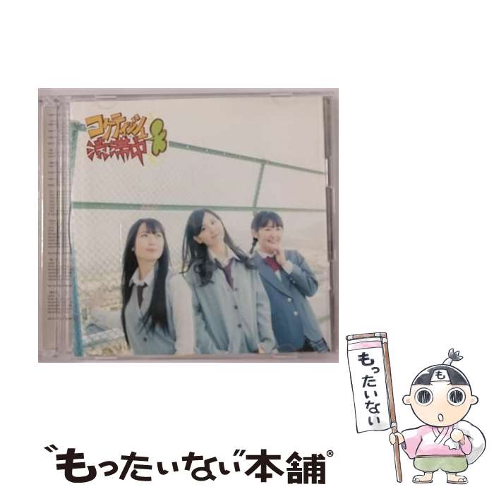 【中古】 コケティッシュ渋滞中（初回生産限定盤／Type-D）/CDシングル（12cm）/AVCD-83172 / SKE48 / avex trax [CD]【メール便送料無料】【あす楽対応】