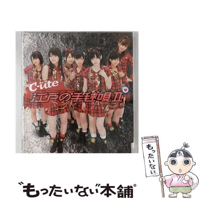 【中古】 江戸の手毬唄II/CDシングル（12cm）/EPCE-5568 / ℃-ute / ZETIMA [CD]【メール便送料無料】【あす楽対応】