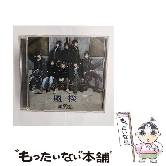 【中古】 風一揆（初回盤／DVD（雪村涼真ver．）付き）/CDシングル（12cm）/TECI-258 / 風男塾 / テイチクエンタテインメント [CD]【メール便送料無料】【あす楽対応】