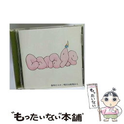 【中古】 街角ピエロ／明日は此処から/CDシングル（12cm）/MJCD-036 / Candle / Mary Joy Recordings [CD]【メール便送料無料】【あす楽対応】